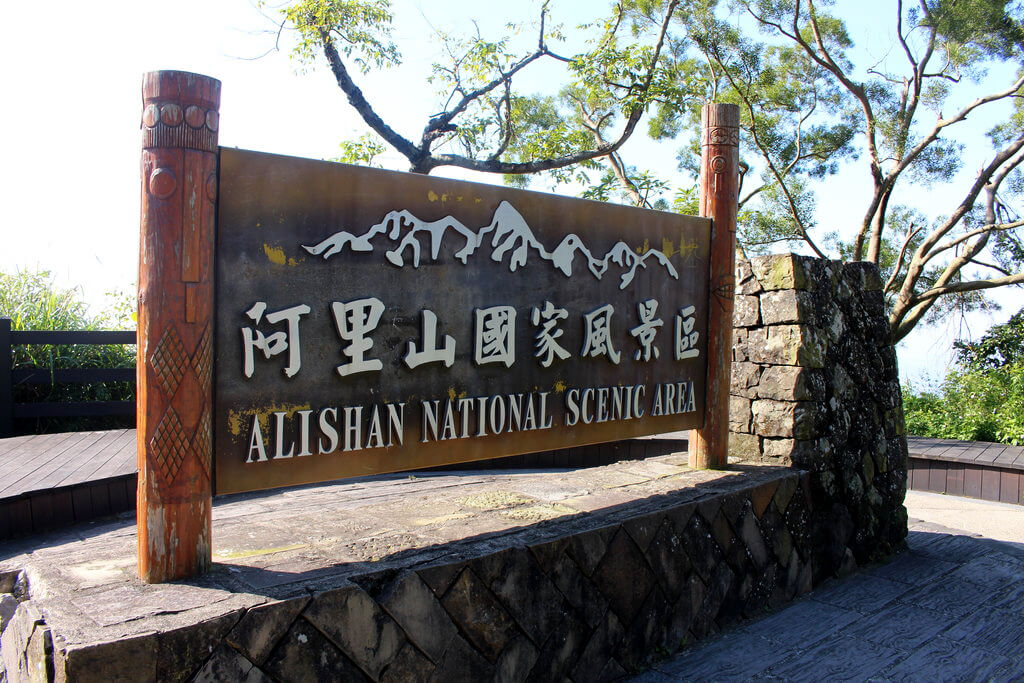 Alishan National Scenic Area : Alishan National Scenic Area :